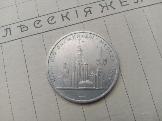 С РУБЛЯ! Рубль СССР, Олимпиада 1980