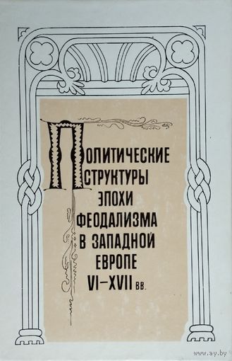 Политические структуры эпохи феодализма в Западной Европе VI - XVII вв.