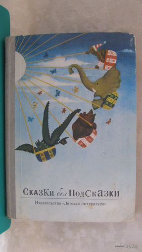 "Сказки без подсказки", 1981г.