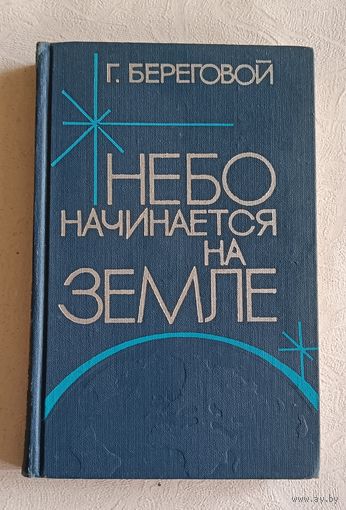 Береговой Георгий Небо начинается на земле/1976