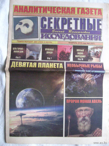 Газета Секретные исследования Номер 4 (357) Февраль 2016