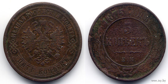 5 копеек 1875 ЕМ, Александр II