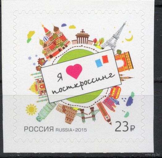 Россия 2015. Посткроссинг 1 марка (1189)