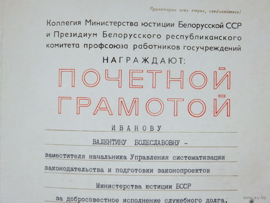 Почётная грамота министерство юстиции БССР Минск 1982