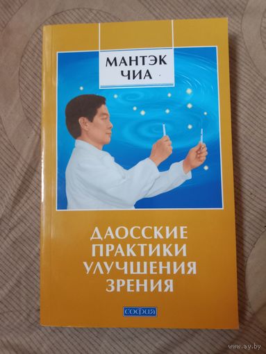 Мантэк Чиа Даосские практики улучшения зрения