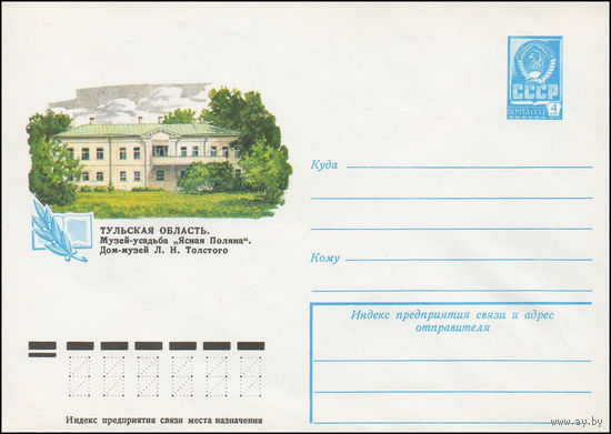 Художественный маркированный конверт СССР N 12289 (03.08.1977) Тульская область. Музей-усадьба "Ясная Поляна". Дом-музей Л.Н. Толстого
