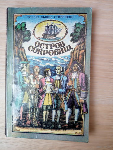 Роберт Стивенсон. Остров Сокровищ.