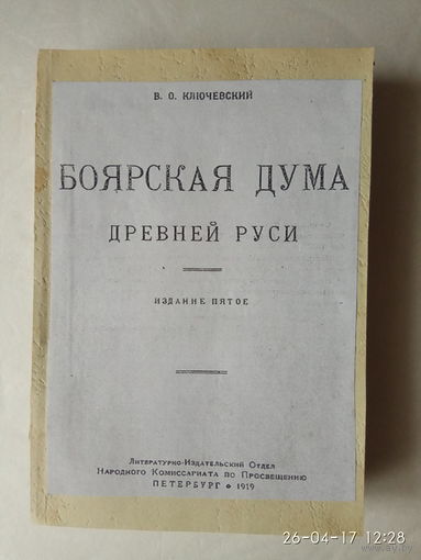 Ключевский В. Боярская дума Древней Руси. 1919г.