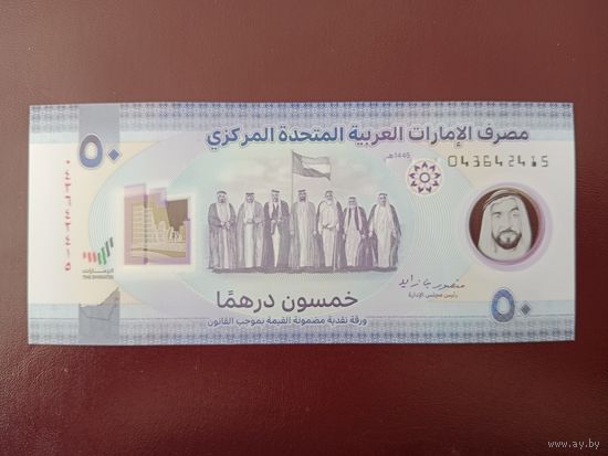 ОАЭ 50 дирхамов 2024 UNC