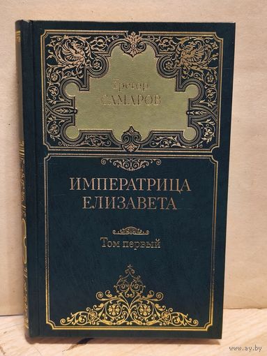 Самаров Г. - Собрание сочинений (Том 1)
