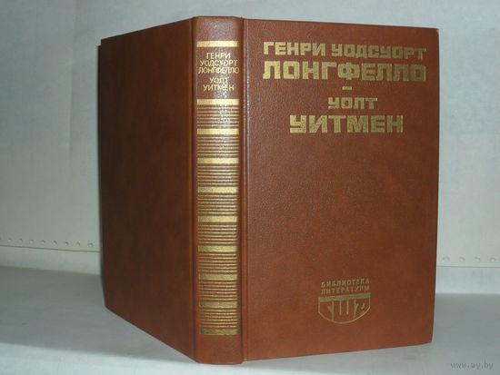 Лонгфелло Г.-У. Стихотворения. Эванджелина. Песнь о Гайавате. / Уитмен У. Стихотворения и поэмы. Публицистика. Серия: Библиотека литературы США.