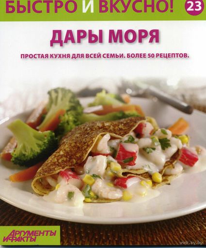 Книга Быстро и вкусно Выпуск 23 Дары моря