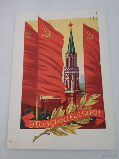 Открытка "Поздравляю!" художник Ю.Лукьянов, 1971г.