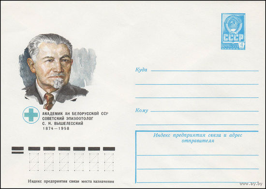 Художественный маркированный конверт СССР N 78-251 (04.05.1978) Академик АН Белорусской ССР советский эпизоотолог С.Н. Вышелесский 1874-1958