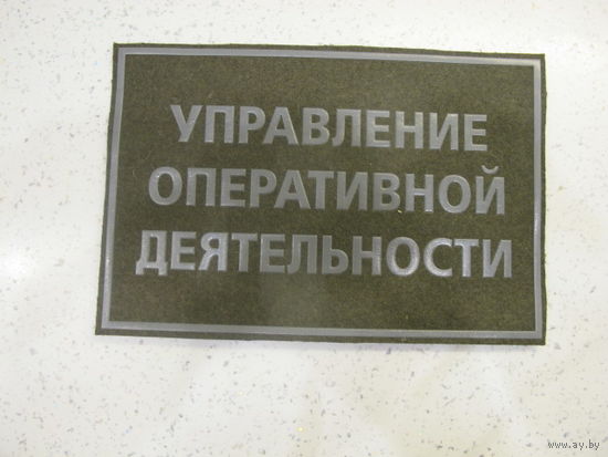 Нашивка на спину Управление Оперативной Деятельности ПВ Беларусь