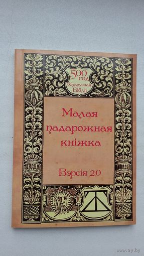 Малая падарожная кніжка. Пераклад Антонія Бокуна