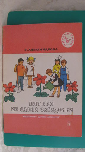 Александрова З.Н. "Пятеро из одной звездочки", 1974г. (серия "Читаем сами").