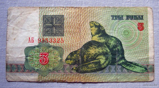 Б01-0304 3 Рубля Беларусь 1992 Серия АБ