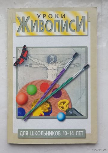 Уроки живописи.Для школьников 10-14 лет