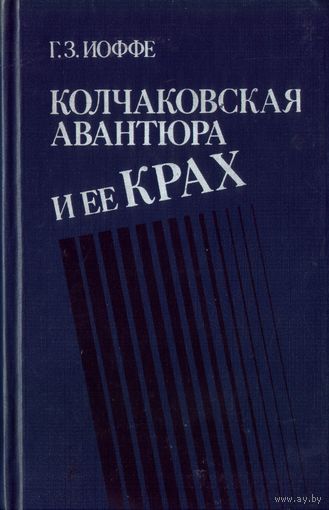 Г.Иоффе Колчаковская авантюра и её крах