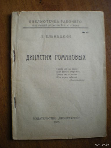 1925 Л.ЕЛЬНИЦКИЙ  ДИНАСТИЯ РОМАНОВЫХ