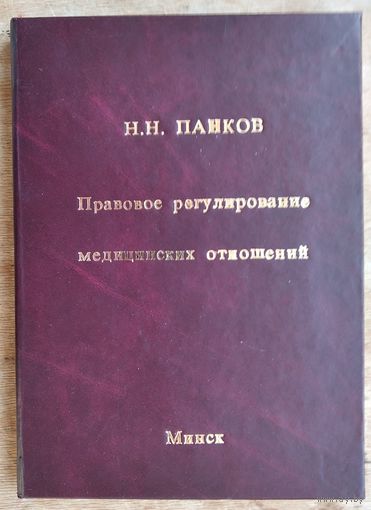 Н. Н. Панков. Правовое регулирование медицинских отношений. Серия "Юридическое обозрение" Автограф автора.
