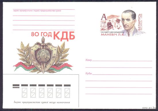 Беларусь 1998 МК с ОМ Маневич 80 лет КГБ