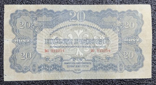 20 пенго Венгрия 1944 г.