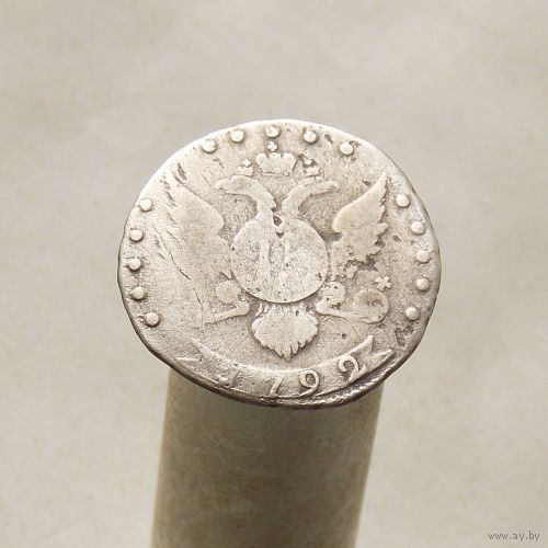 15 копеек 1792 СПБ