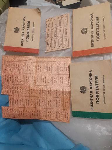Визитные карточки, талоны на муку, продукты, вкладыши..