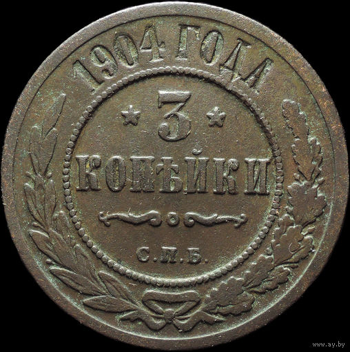 3 копейки 1904, Нечастая! С 1 Рубля!