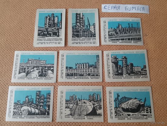 Спичечные этикетки ф.Бийск. Химия - ударный фронт. 1965 год
