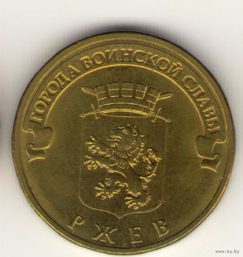 10 рублей 2011 г. ГВС. Ржев. Мешковая. "К"