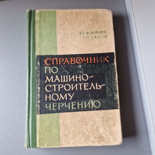 Справочник машино строительному черчению