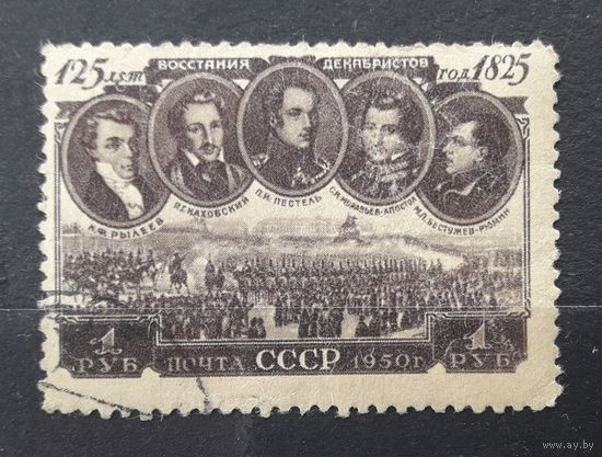 СССР 1950г. Серия из 1 марки. 125 лет восстанию декабристов. гаш.