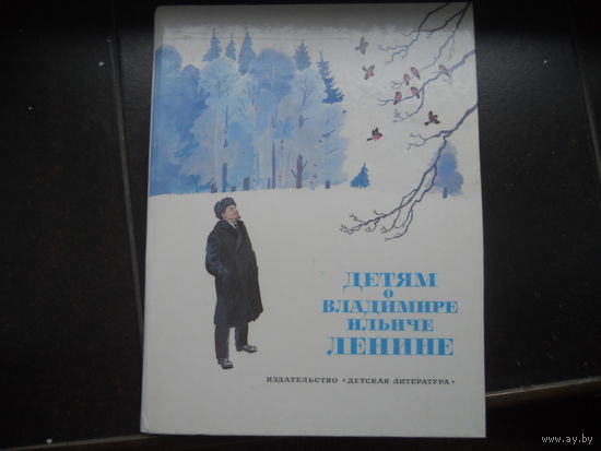 Детям о Владимире Ильиче Ленине