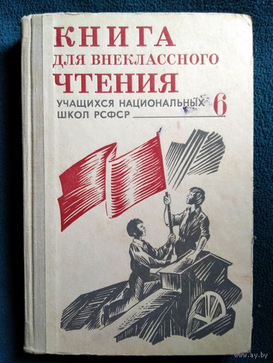 Книга для внеклассного чтения учащихся 6 класса национальных школ РСФСР