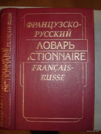 Е.Ф. Гринева, Т.Ф. Громова; Французско-русский словарь, "Цитадель", 1996 г.
