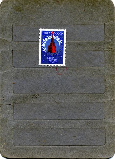 СССР1978,  С НОВЫМ **ГОДОМ, серия 1м,  чистая  1м