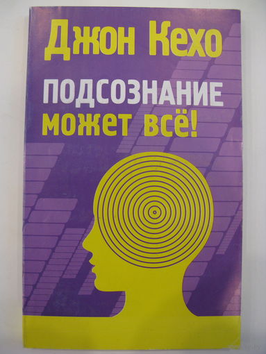 Джон Кехо. Подсознание может все!