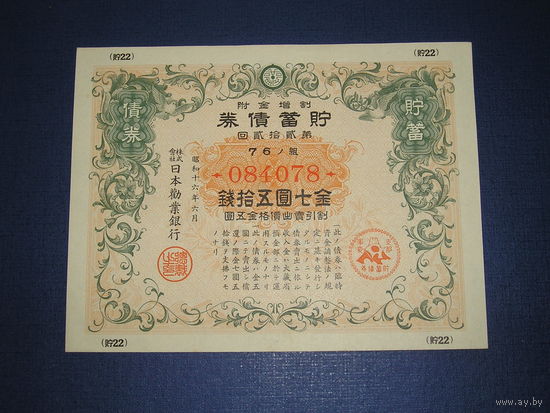 Япония, Военный займ 15 Иен 1943