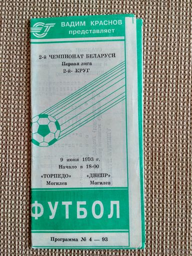 Торпедо (Могилев)-Днепр-1993