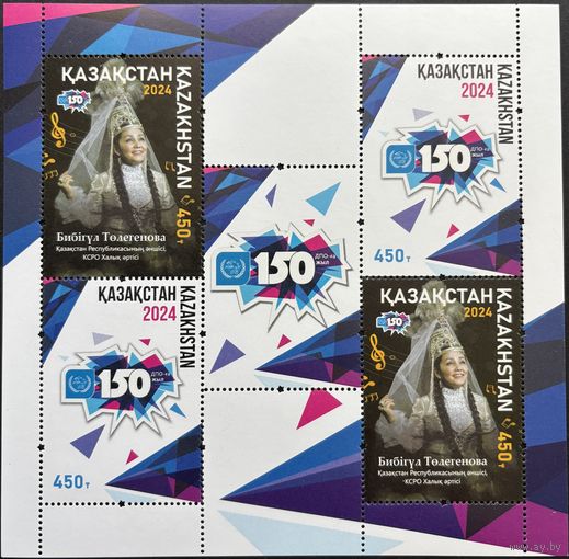 Казахстан  2024 История почты. 150 лет ВПС. UPU. Совместный выпуск.