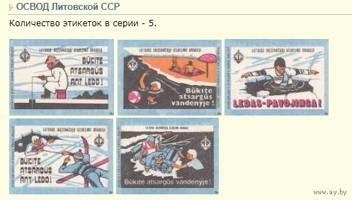 Спичечные этикетки. Прибалтика. Литва. ф.Лиепсна. ОСВОД Литовской ССР. ГОСТ 1820-85