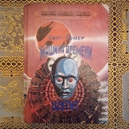 К.ЛОМЕР. МАШИНА ВРЕМЕНИ  ШУТИТ