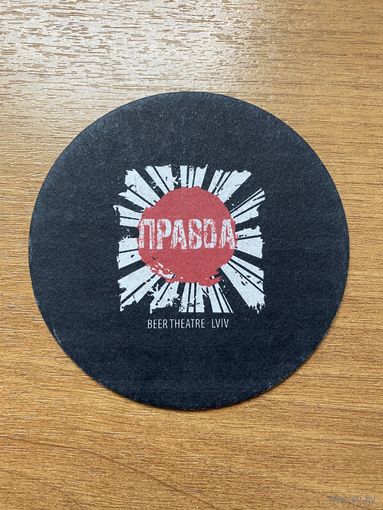 Подставка под пиво "Правда" /Украина/
