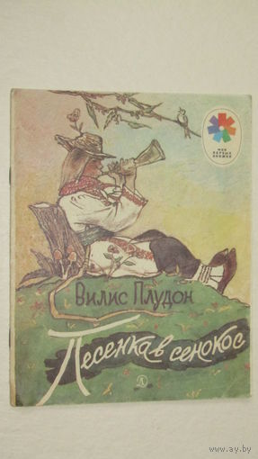 В.Плудон"Песенка в сенокос"/2