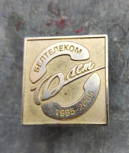 Белтелеком 10 лет