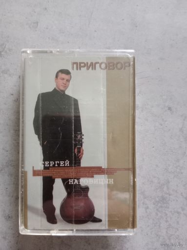 Аудио кассета Сергей Наговицын