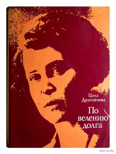 Цола Драгойчева. По велению долга. (с дарственной надписью автора Петру Мироновичу Машерову)